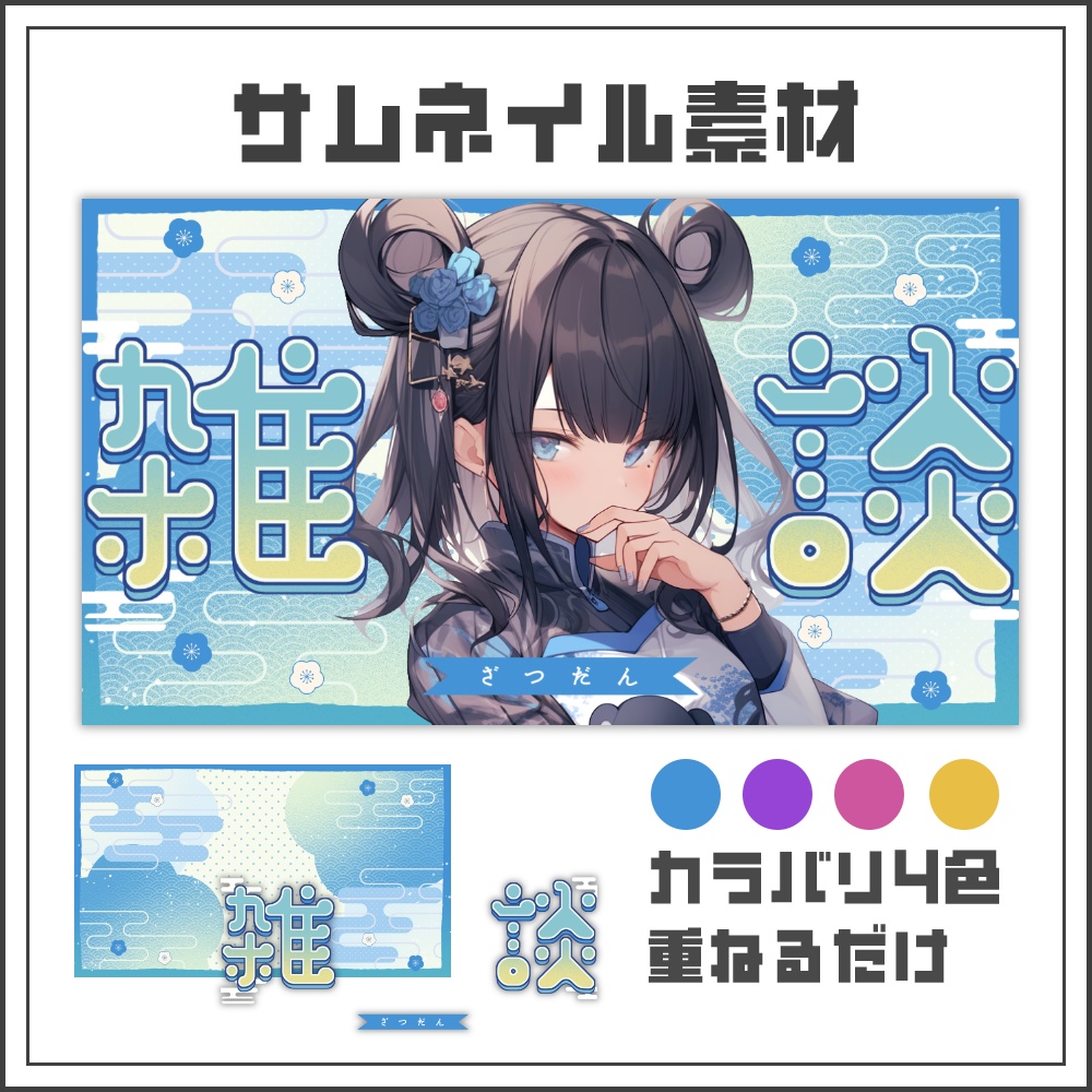 【サムネイル素材】和風ポップな雑談配信サムネ【カラバリ4色】