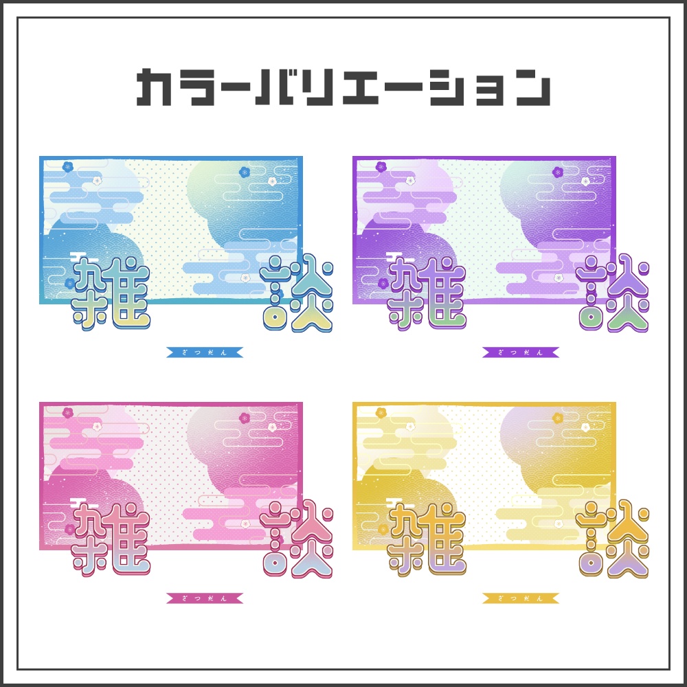 【サムネイル素材】和風ポップな雑談配信サムネ【カラバリ4色】