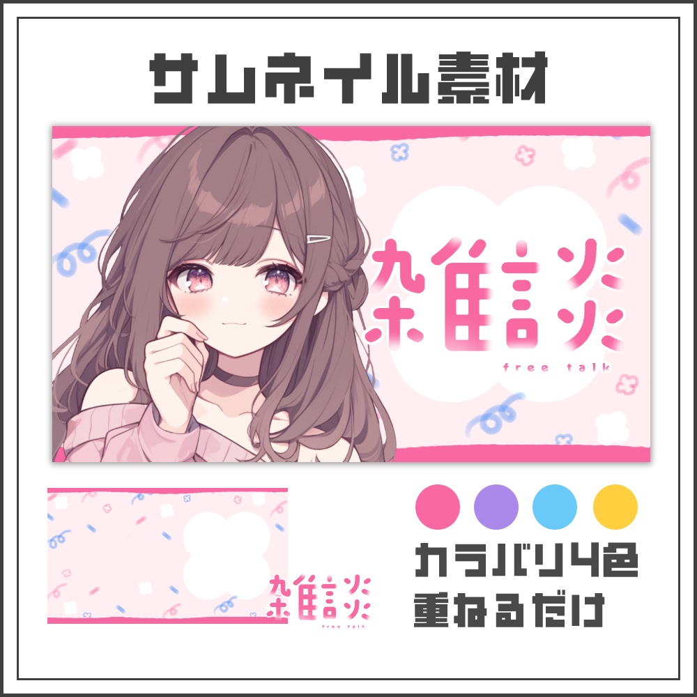 【サムネイル素材】ふんわりポップ雑談配信サムネ【カラバリ4色】