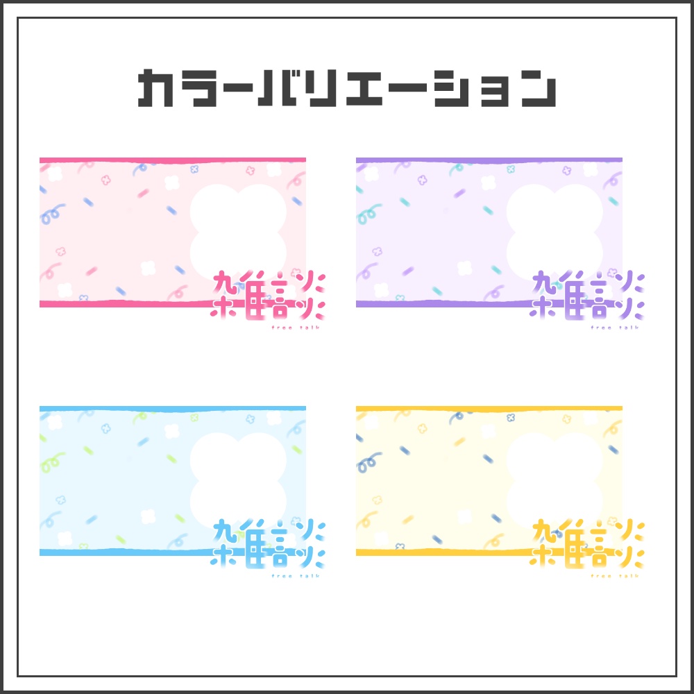 【サムネイル素材】ふんわりポップ雑談配信サムネ【カラバリ4色】