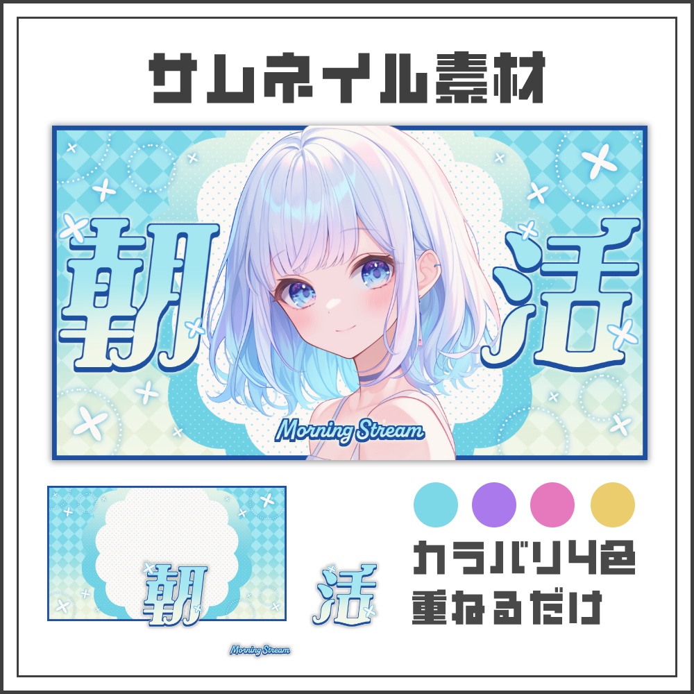 【サムネイル素材】シンプルキュートな朝活配信サムネ【カラバリ4色】