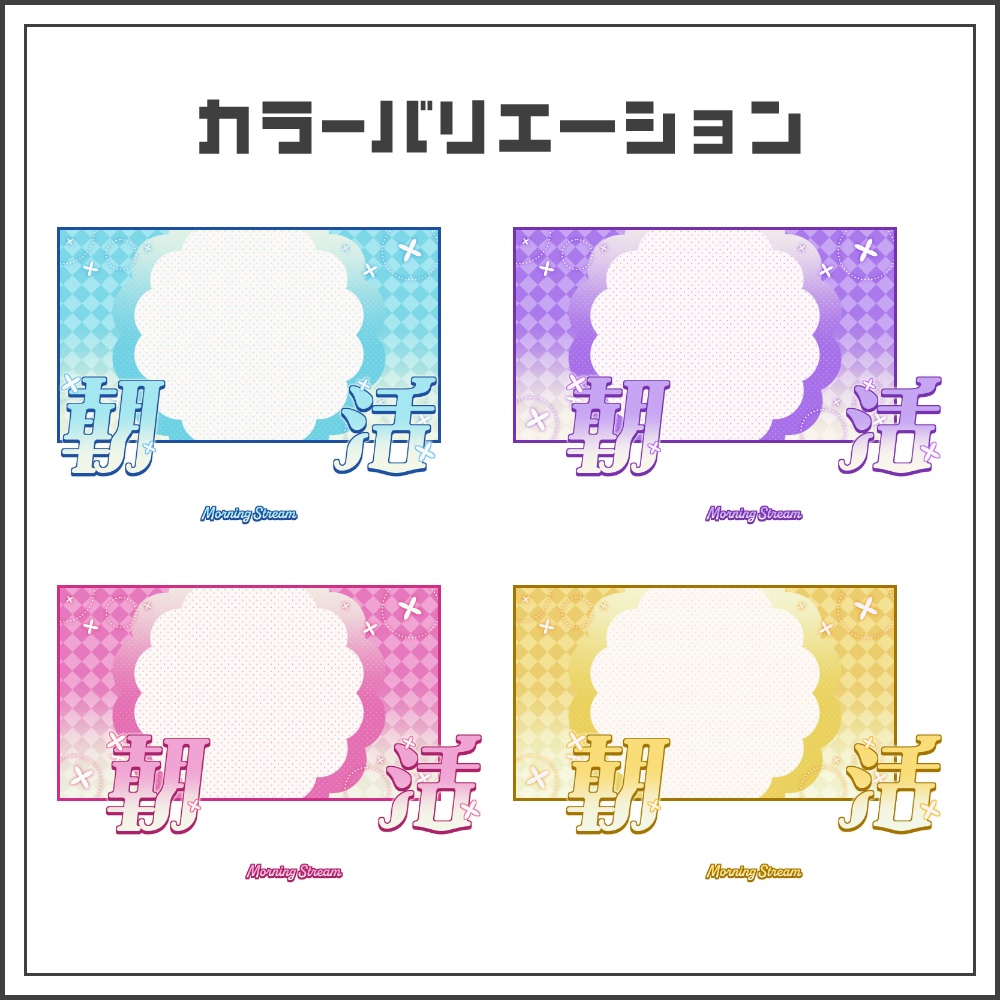 【サムネイル素材】シンプルキュートな朝活配信サムネ【カラバリ4色】