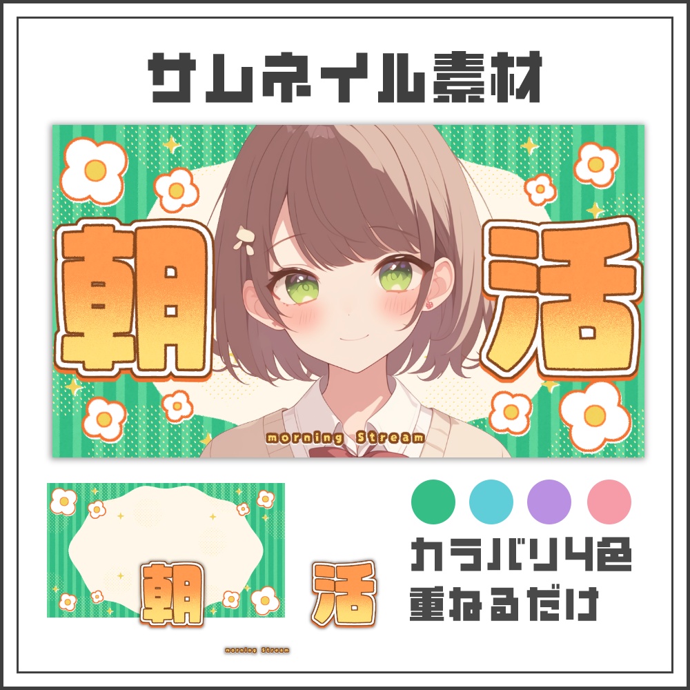 【サムネイル素材】ナチュラルポップな朝活配信サムネ【カラバリ4色】