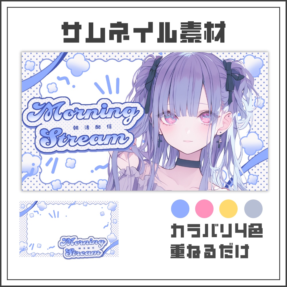 【サムネイル素材】ふんわりキュートな朝活配信サムネ【カラバリ4色】
