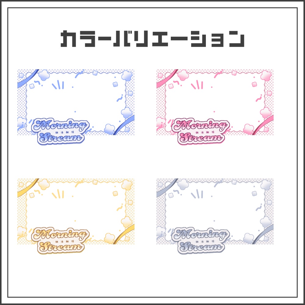 【サムネイル素材】ふんわりキュートな朝活配信サムネ【カラバリ4色】