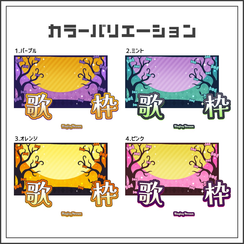 【サムネイル素材】キャンディーナイトな歌枠配信サムネ【カラバリ4色】