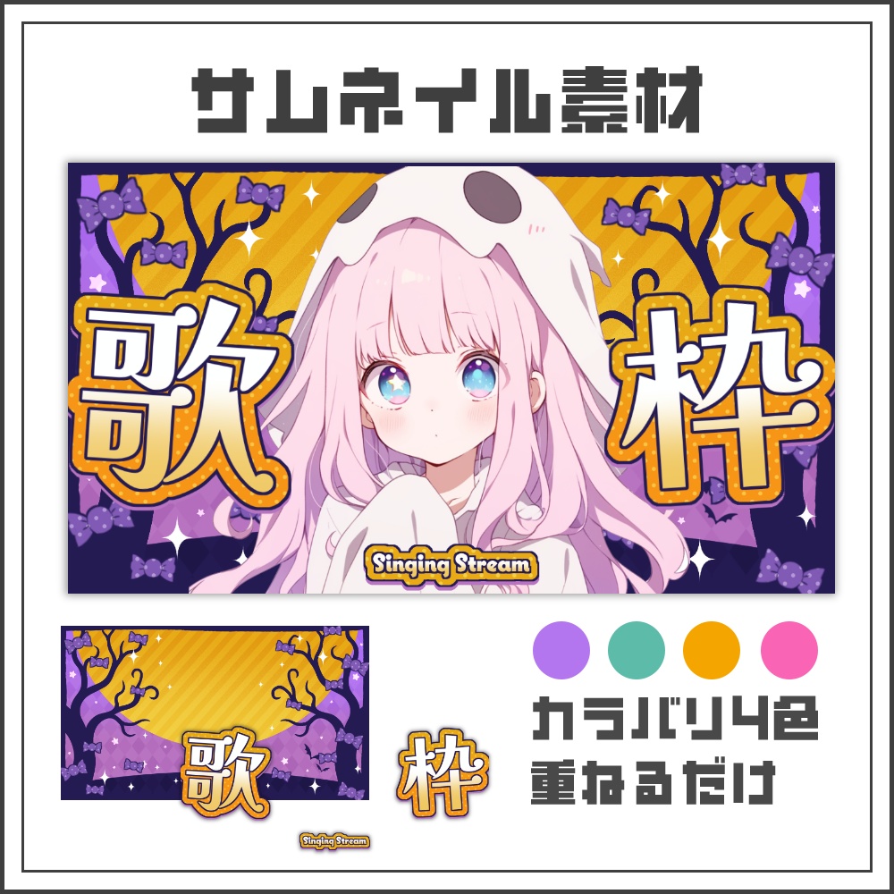 【サムネイル素材】キャンディーナイトな歌枠配信サムネ【カラバリ4色】