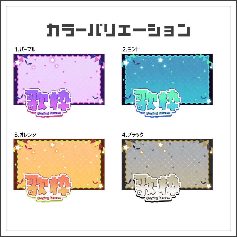 【サムネイル素材】ゆめかわハロウィンな歌枠配信サムネ【カラバリ4色】