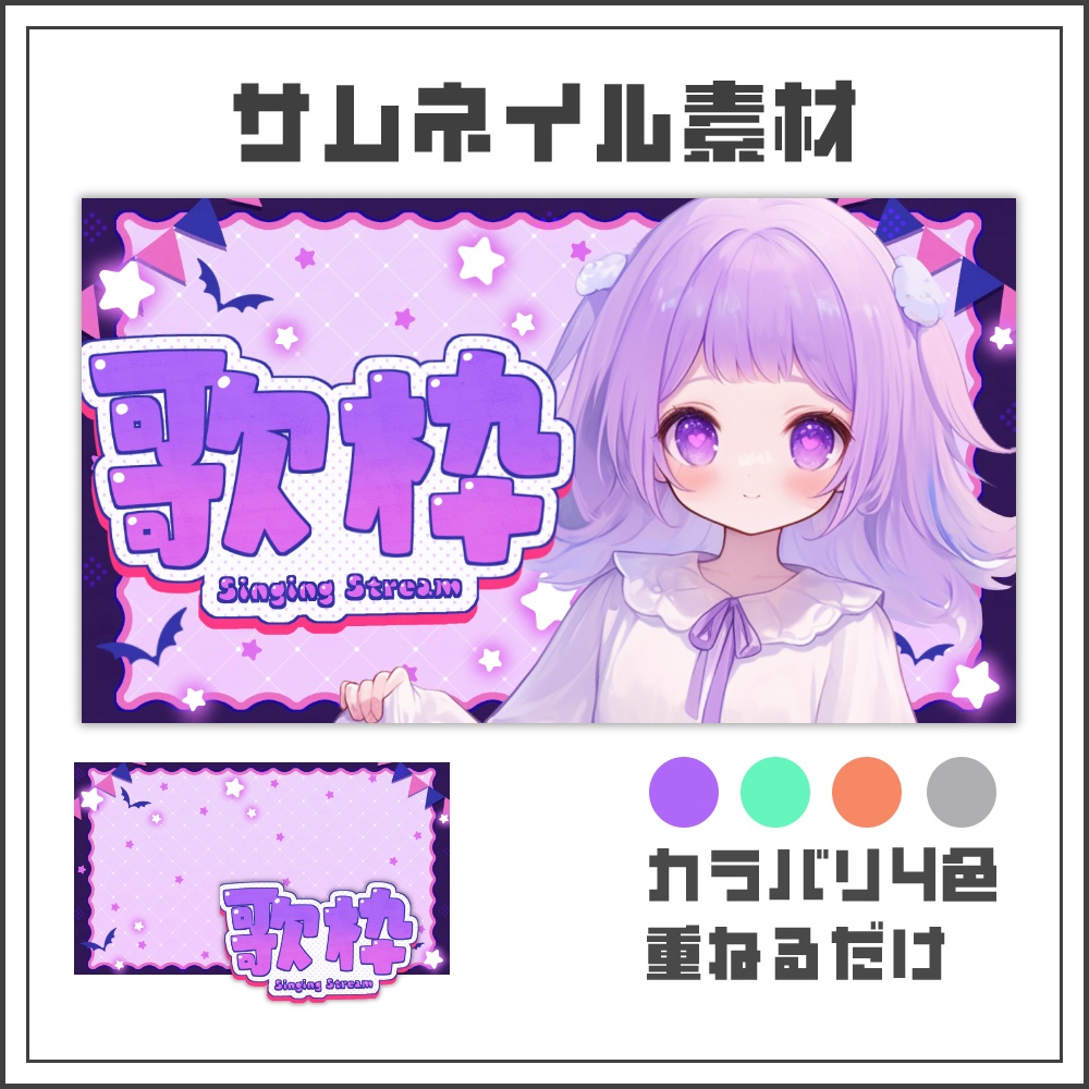 【サムネイル素材】ゆめかわハロウィンな歌枠配信サムネ【カラバリ4色】
