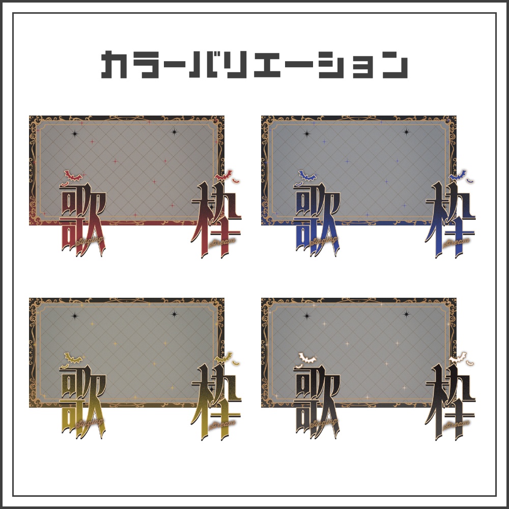 【サムネイル素材】クラシカルゴシックな歌枠配信サムネ【カラバリ4色】