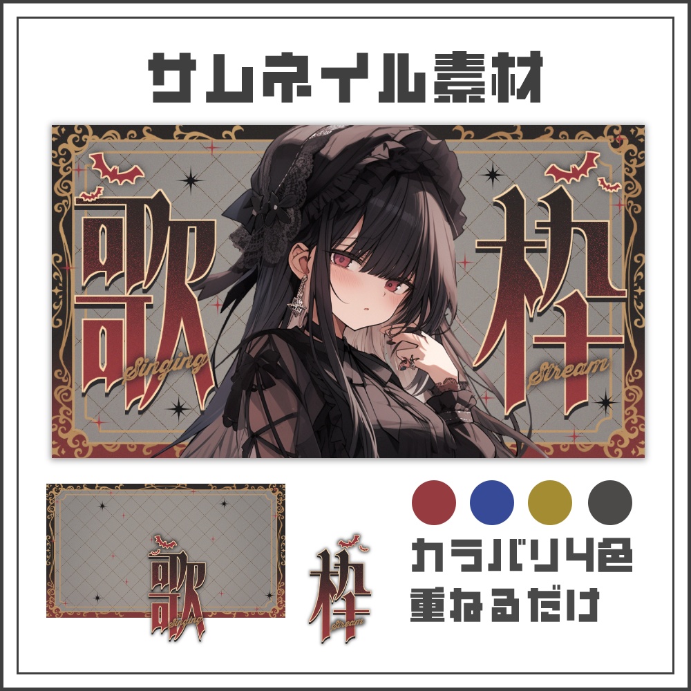 【サムネイル素材】クラシカルゴシックな歌枠配信サムネ【カラバリ4色】