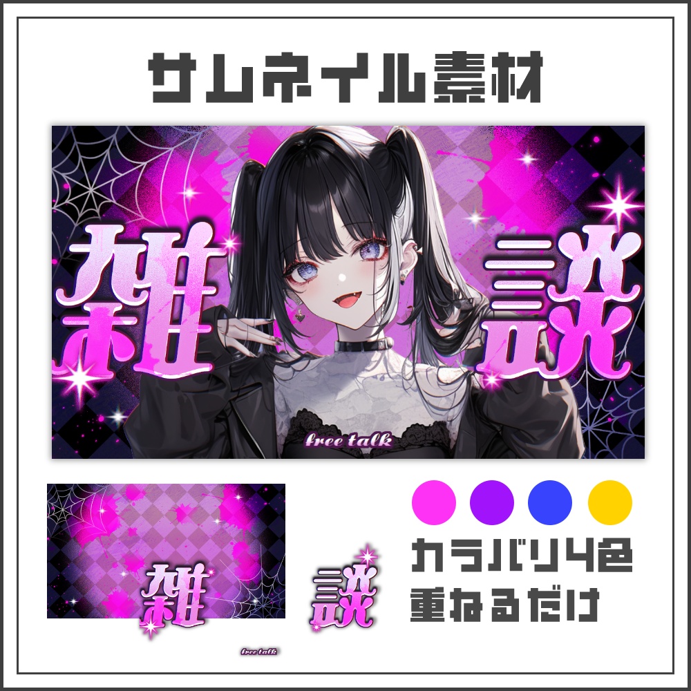 【サムネイル素材】ビビッドゴシックな雑談配信サムネ【カラバリ4色】