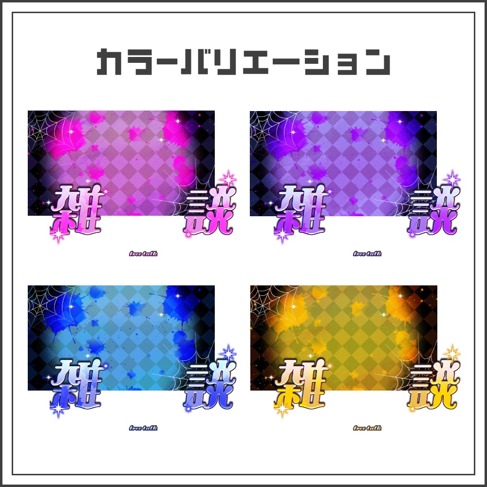 【サムネイル素材】ビビッドゴシックな雑談配信サムネ【カラバリ4色】