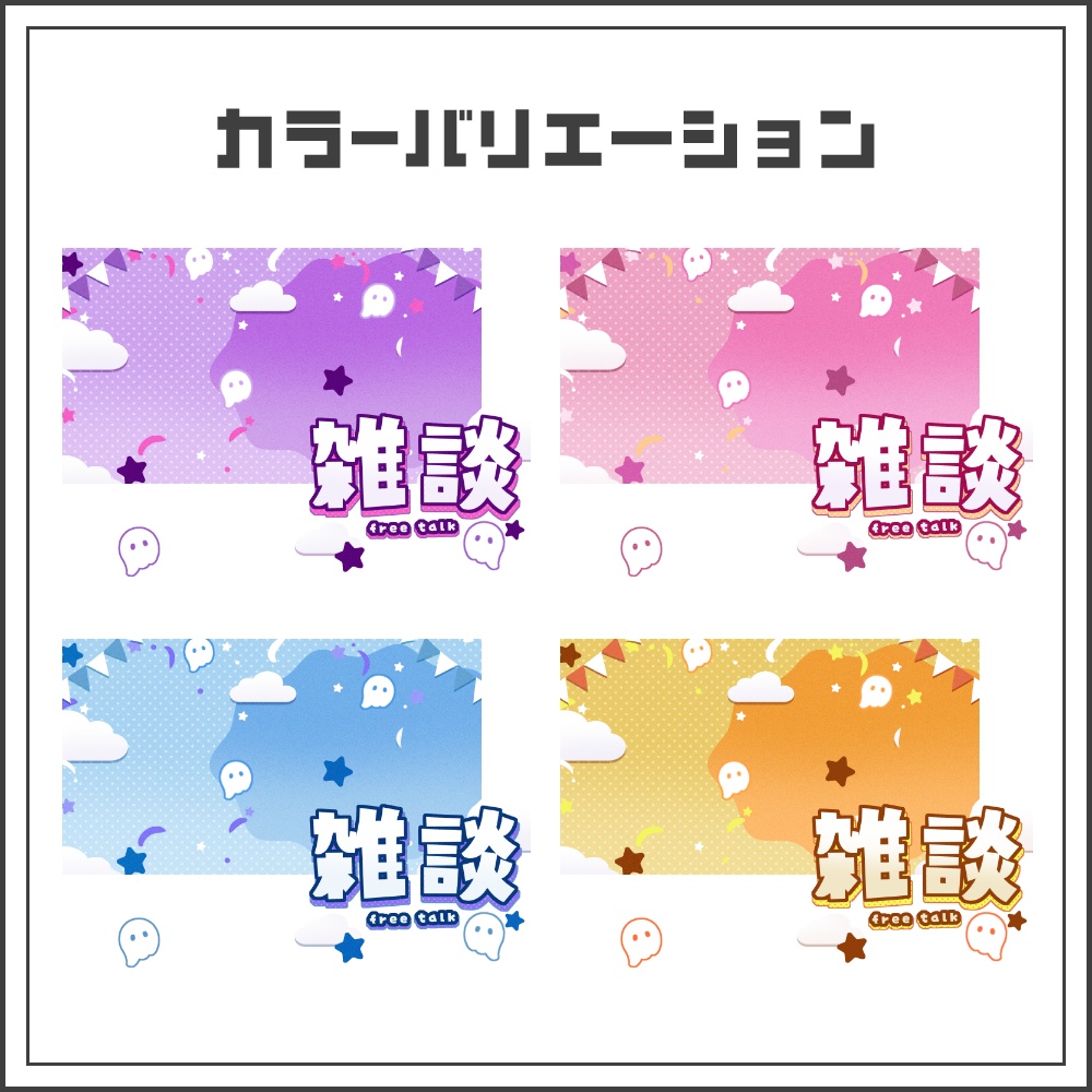 【サムネイル素材】おばけポップな雑談配信サムネ【カラバリ4色】