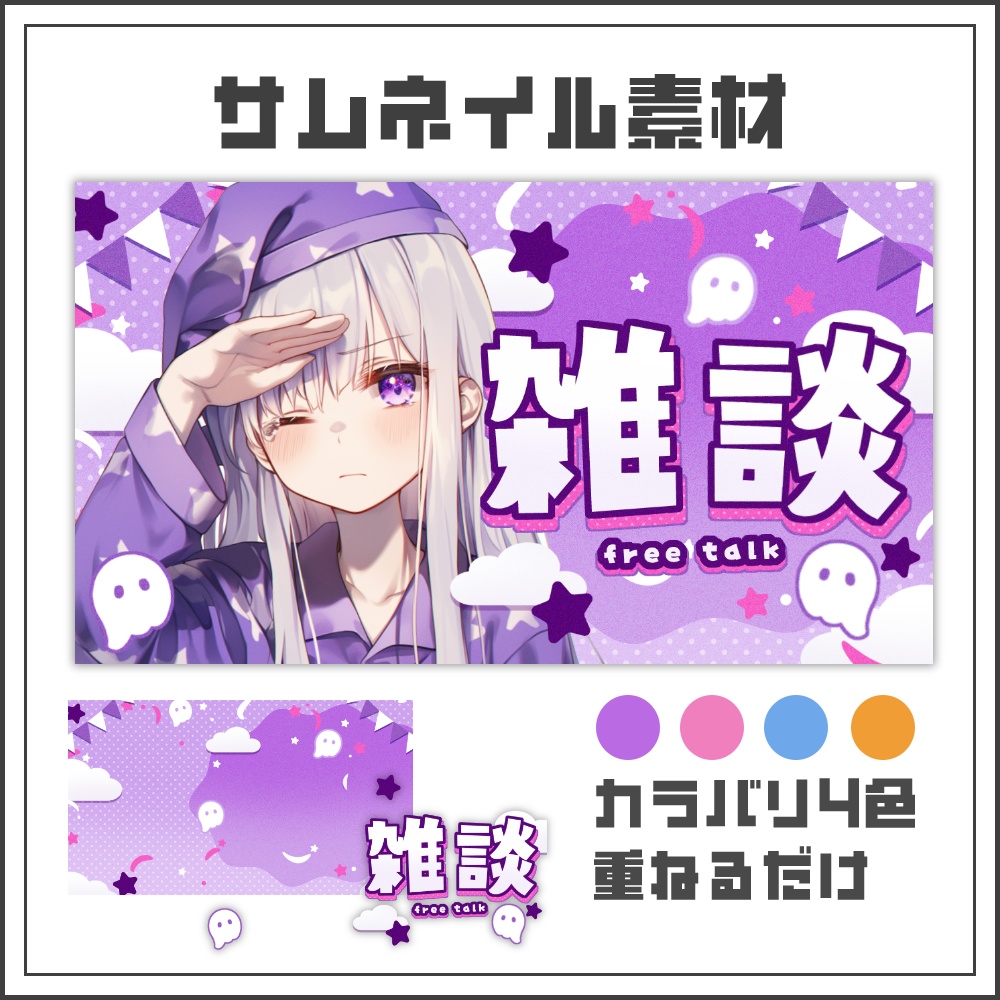 【サムネイル素材】おばけポップな雑談配信サムネ【カラバリ4色】
