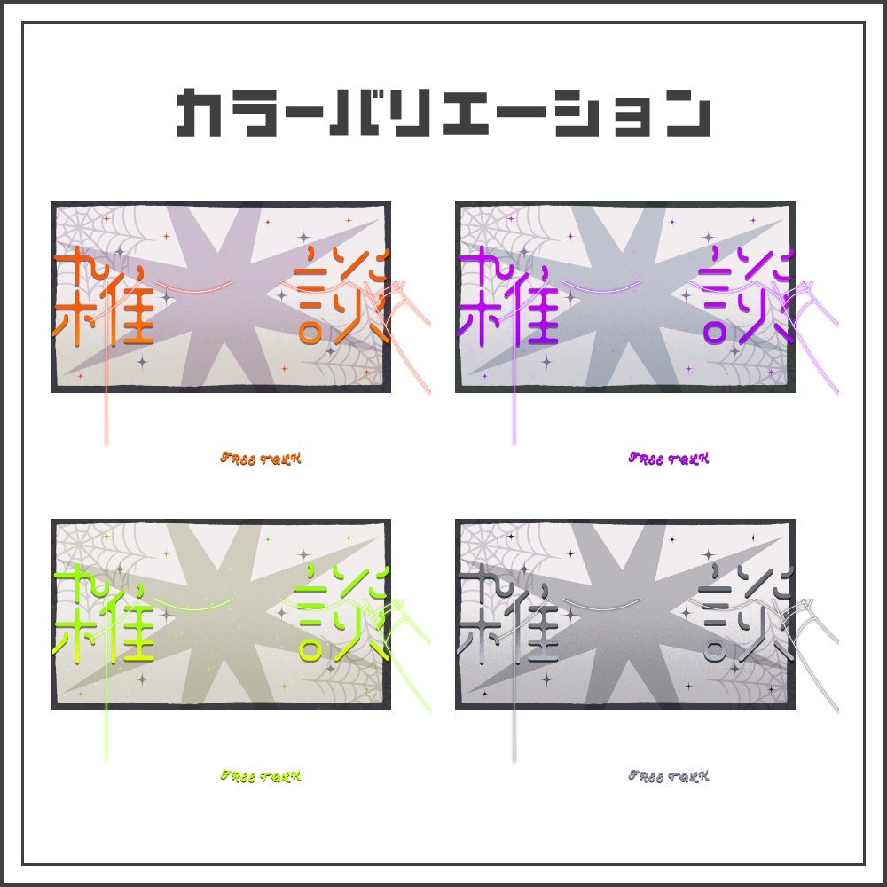 【サムネイル素材】ダークモダンシックの雑談配信サムネ【カラバリ4色】