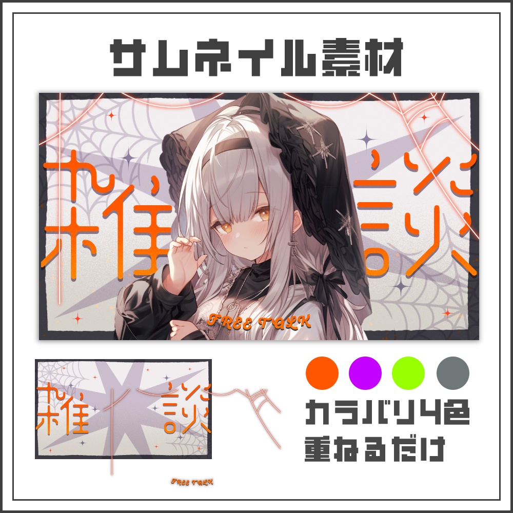 【サムネイル素材】ダークモダンシックの雑談配信サムネ【カラバリ4色】
