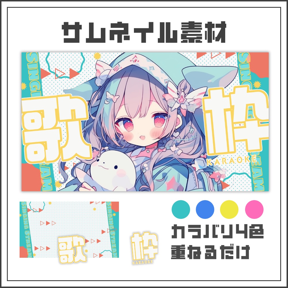 【サムネイル素材】ポップビートな歌枠配信サムネ【カラバリ4色】