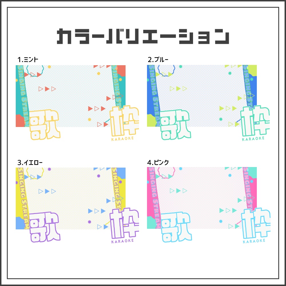 【サムネイル素材】ポップビートな歌枠配信サムネ【カラバリ4色】