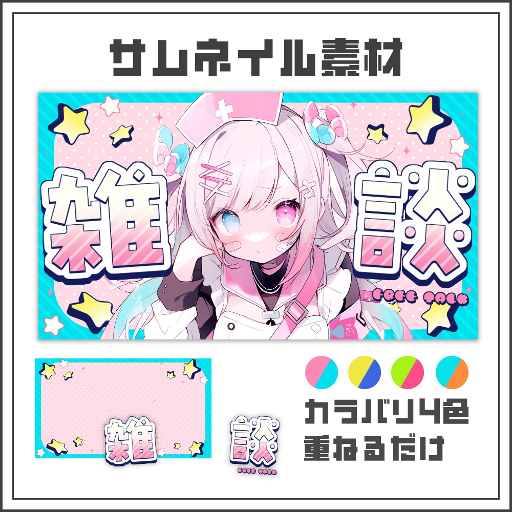 【サムネイル素材】カジュアルキュートな雑談配信サムネ【カラバリ4色】