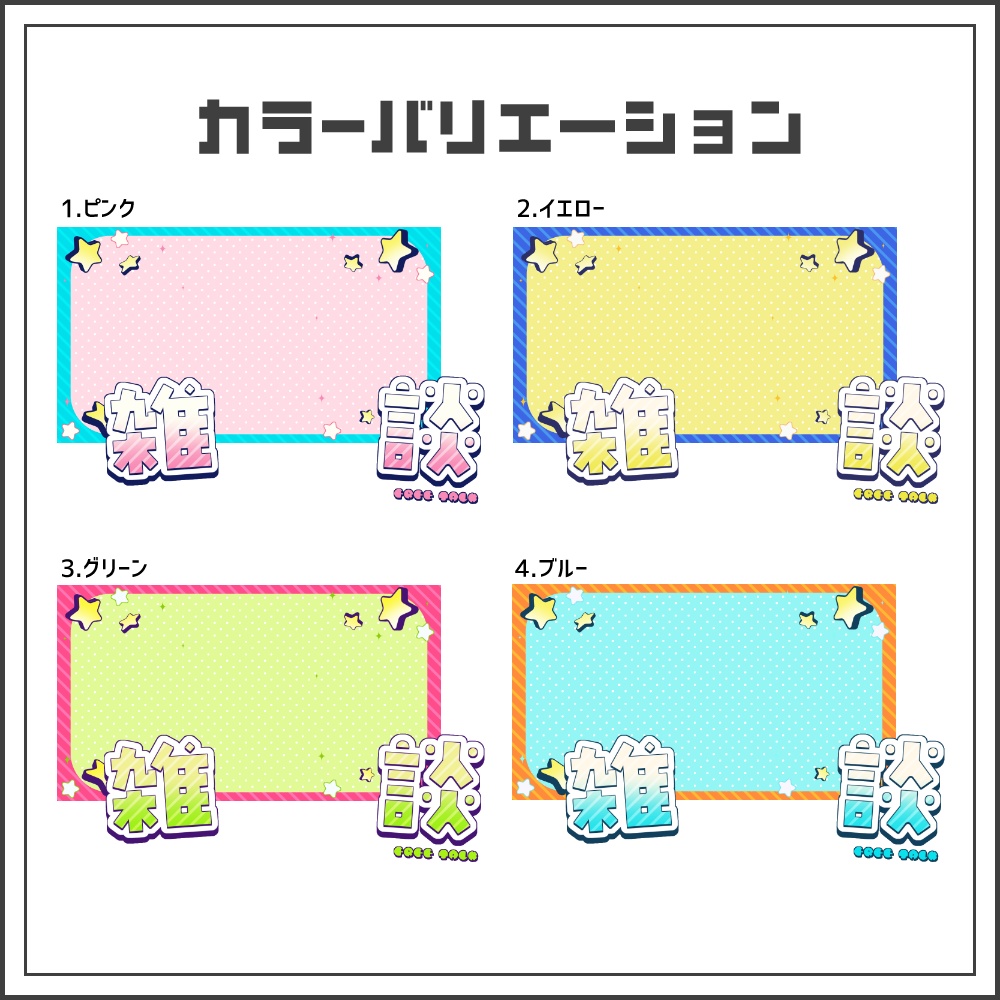 【サムネイル素材】カジュアルキュートな雑談配信サムネ【カラバリ4色】