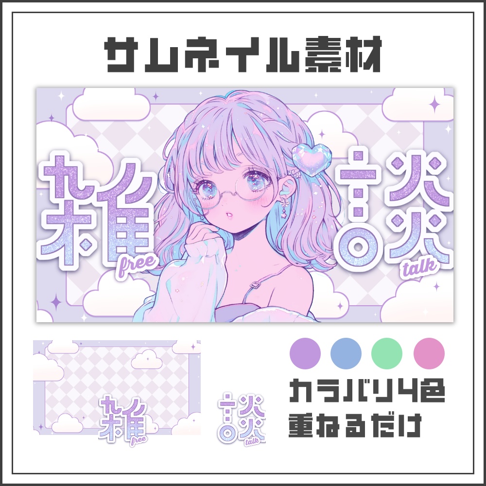 【サムネイル素材】ふんわりゆめかわな雑談配信サムネ【カラバリ4色】