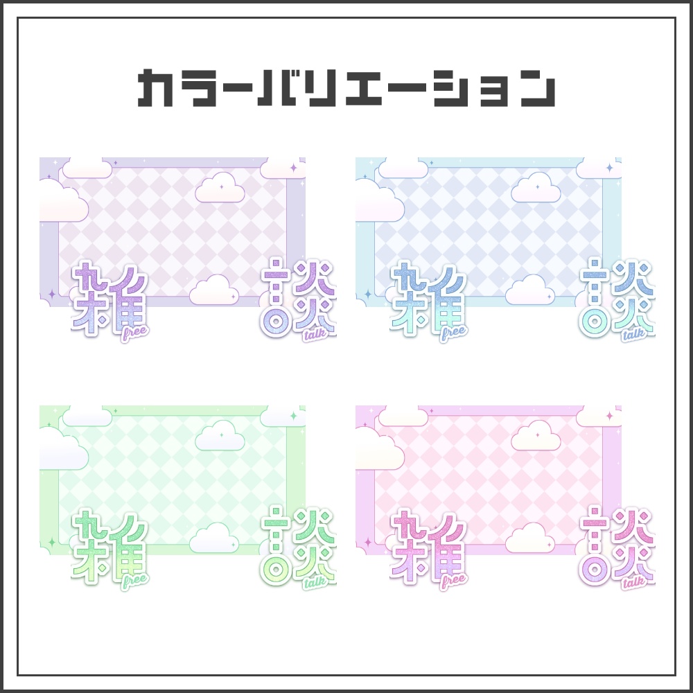 【サムネイル素材】ふんわりゆめかわな雑談配信サムネ【カラバリ4色】