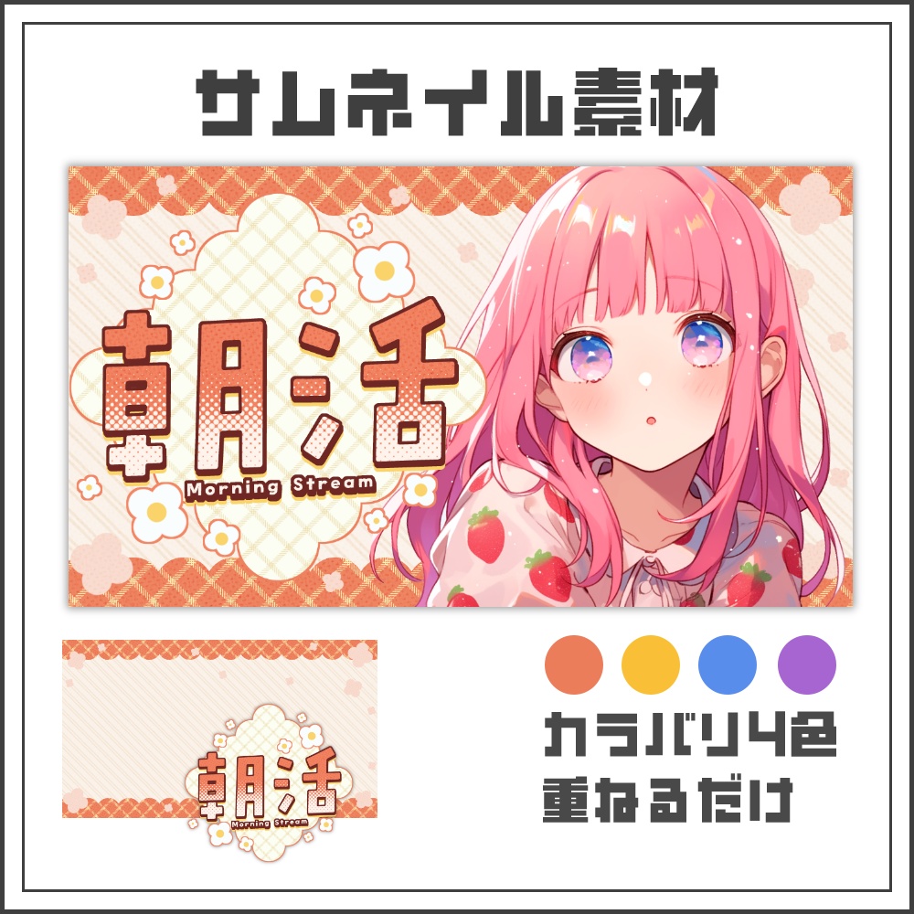 【サムネイル素材】ほのぼの可愛い朝活配信サムネ【カラバリ4色】