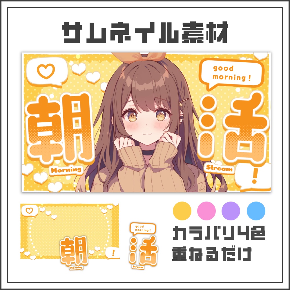 【サムネイル素材】元気でキュートな朝活配信サムネ【カラバリ4色】