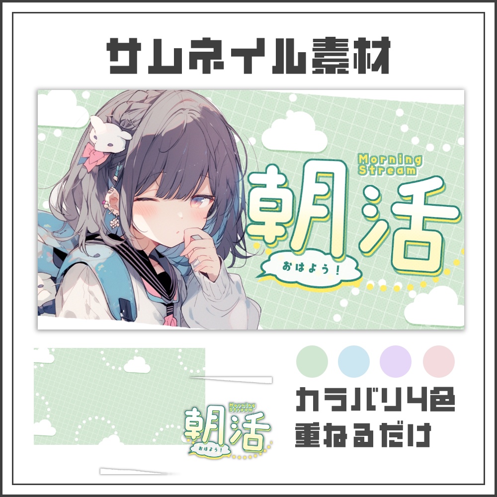 【サムネイル素材】ふんわり可愛い朝活配信サムネ【カラバリ4色】