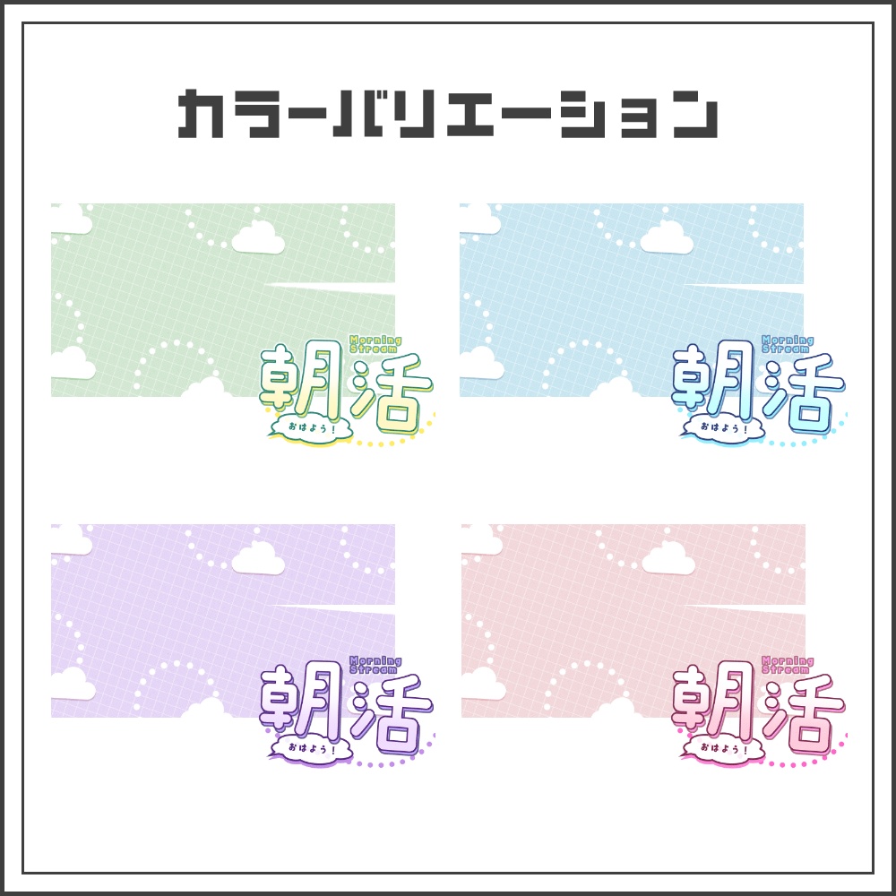 【サムネイル素材】ふんわり可愛い朝活配信サムネ【カラバリ4色】