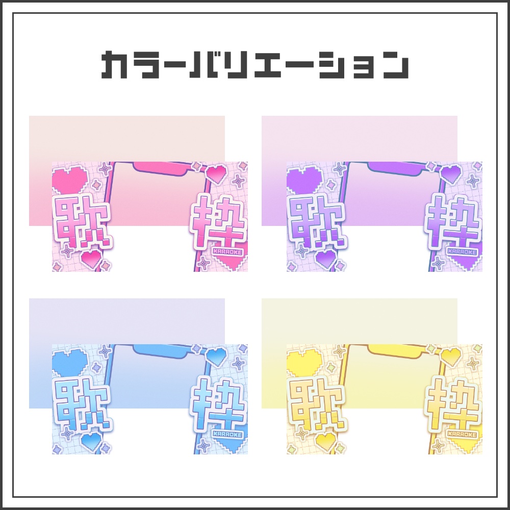 【サムネイル素材】デジタルポップな縦型歌枠配信サムネ【カラバリ4色】