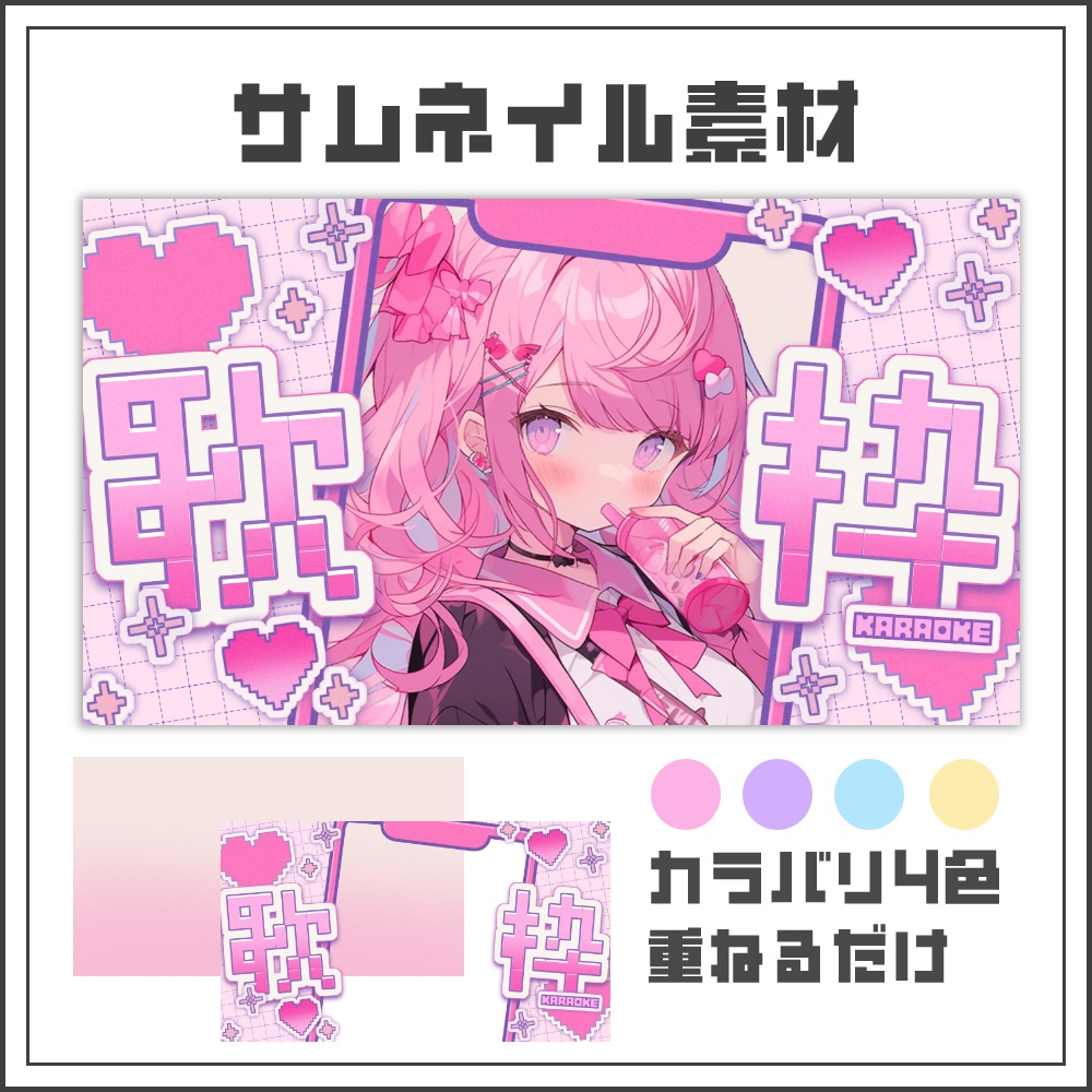 【サムネイル素材】デジタルポップな縦型歌枠配信サムネ【カラバリ4色】