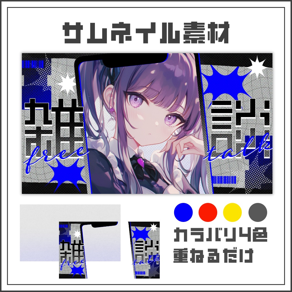 【サムネイル素材】デジタルモノトーンな縦型雑談配信サムネ【カラバリ4色】