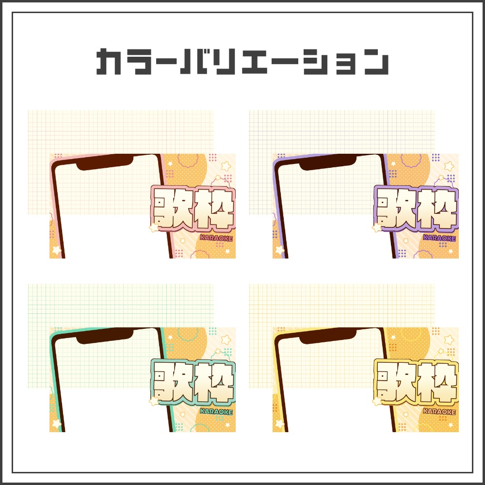 【サムネイル素材】ふんわりカジュアルな縦型歌枠配信サムネ【カラバリ4色】