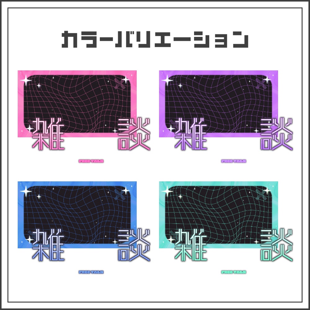 【サムネイル素材】キュートネオンな雑談配信サムネ【カラバリ4色】