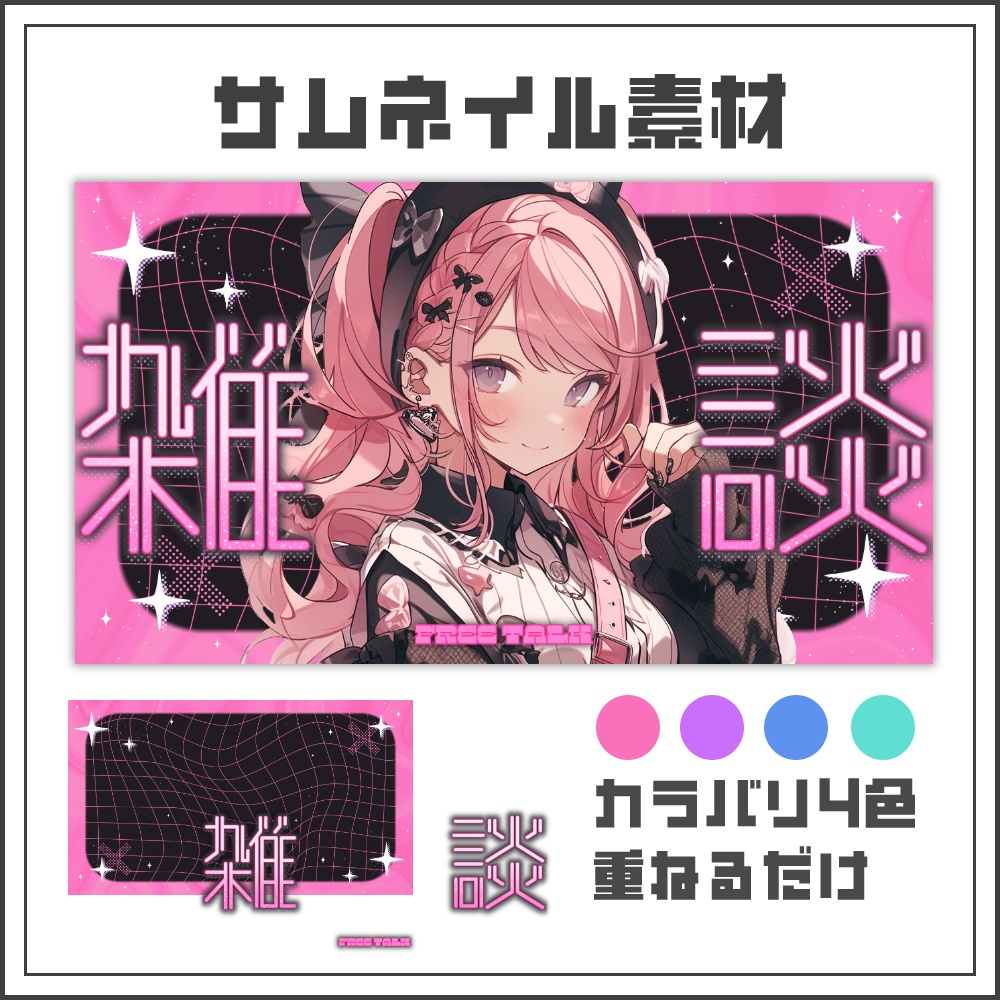 【サムネイル素材】キュートネオンな雑談配信サムネ【カラバリ4色】