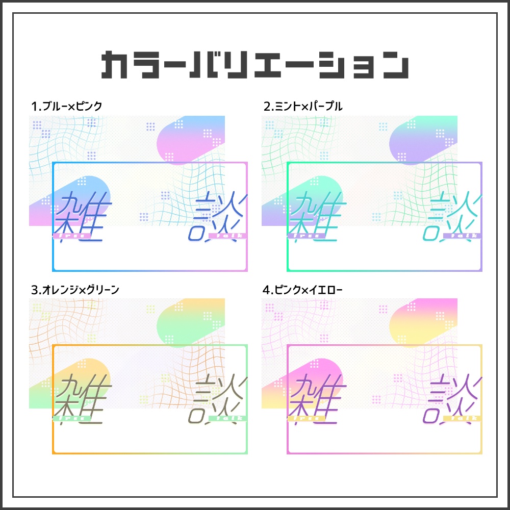 【サムネイル素材】モダンラインな雑談配信サムネ【カラバリ4色】