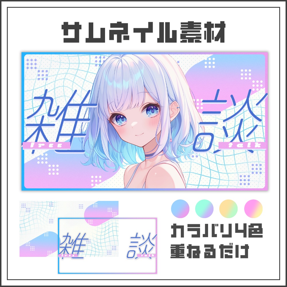【サムネイル素材】モダンラインな雑談配信サムネ【カラバリ4色】