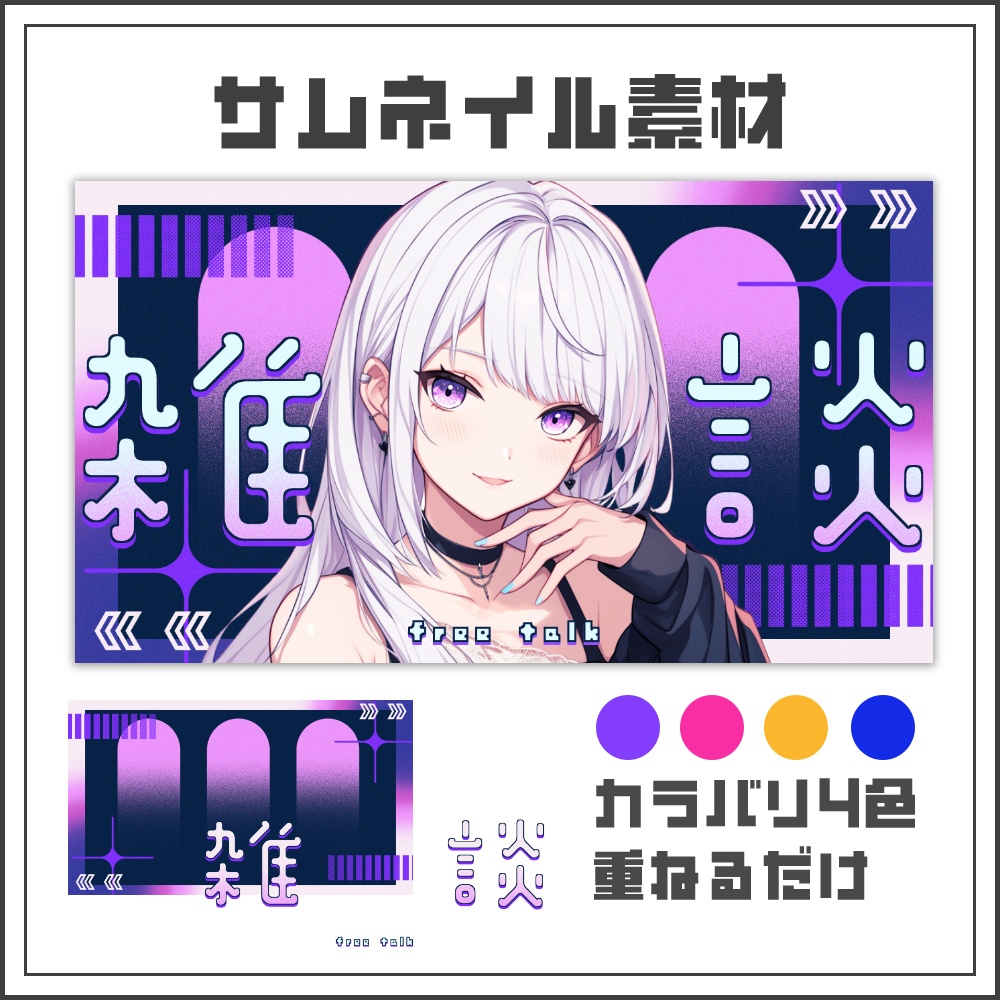 【サムネイル素材】デジタルモダンな雑談配信サムネ【カラバリ4色】