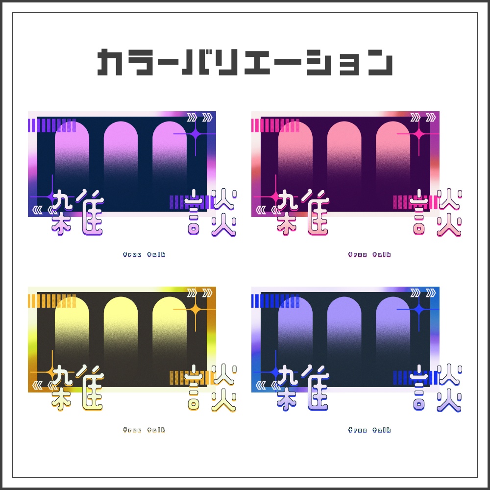 【サムネイル素材】デジタルモダンな雑談配信サムネ【カラバリ4色】