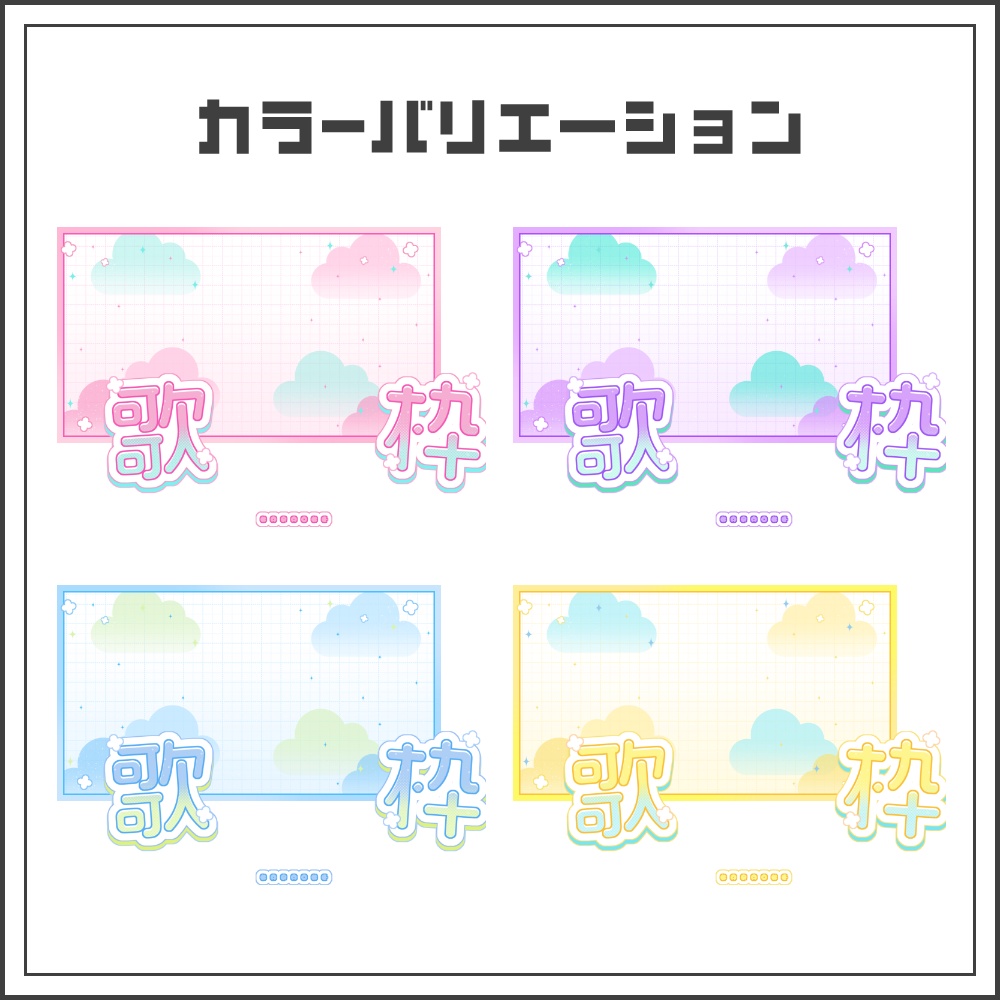 【サムネイル素材】ゆめかわキュートな歌枠配信サムネ【カラバリ4色】