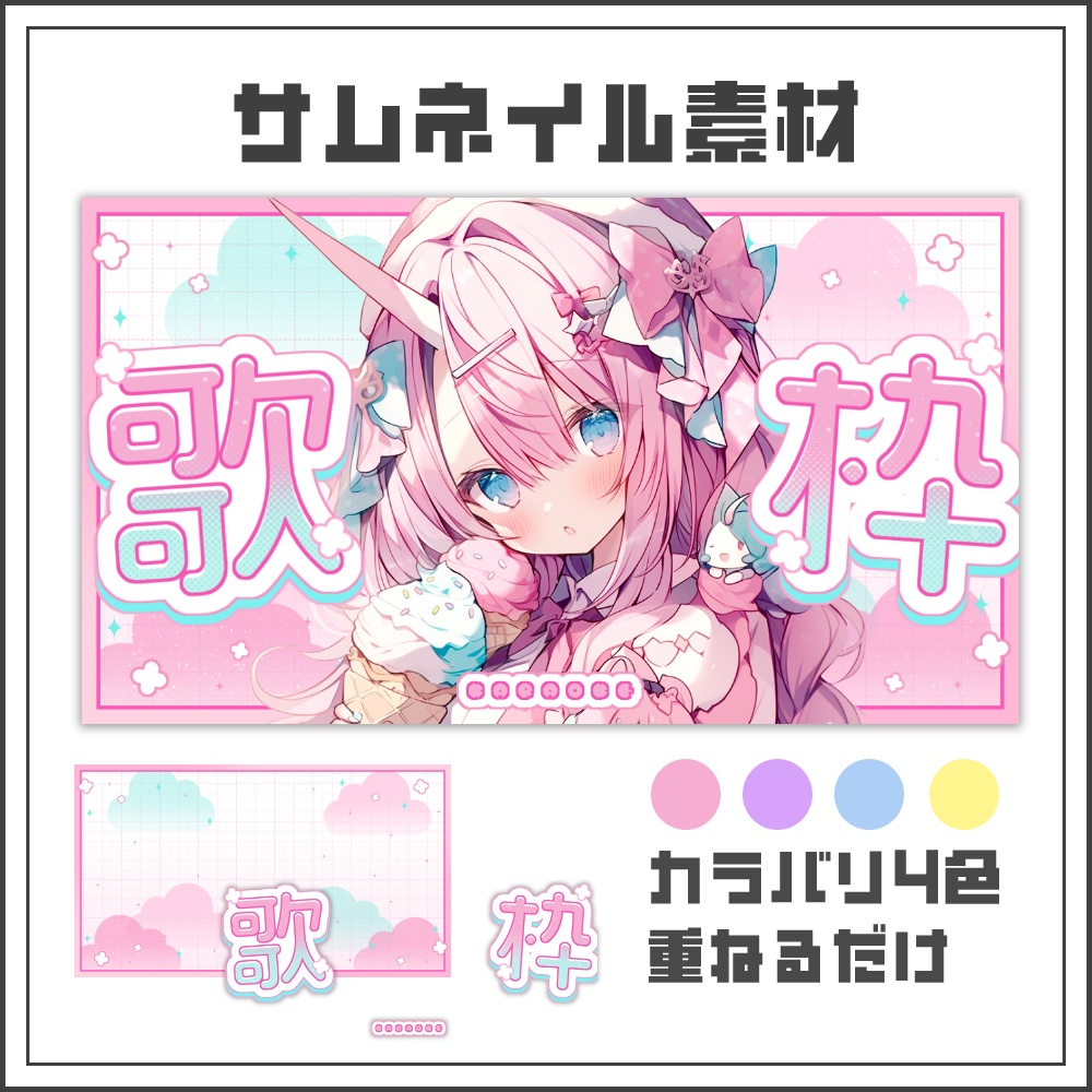 【サムネイル素材】ゆめかわキュートな歌枠配信サムネ【カラバリ4色】