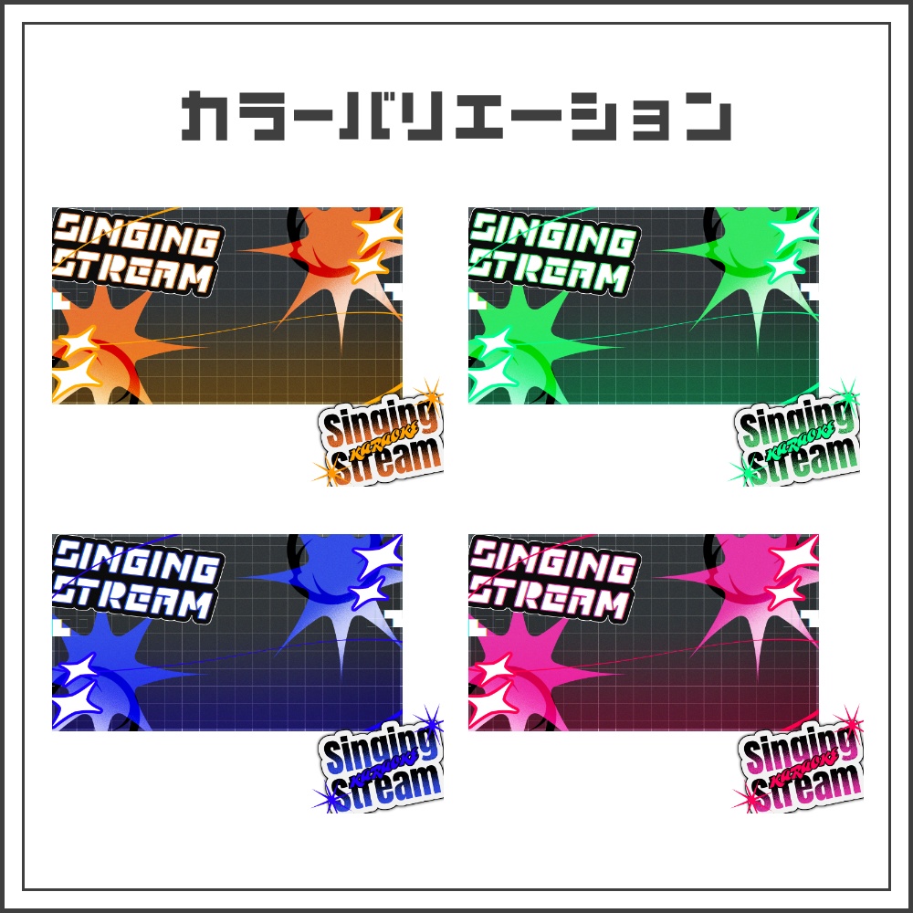 【サムネイル素材】ストリートポップな歌枠配信サムネ【カラバリ4色】
