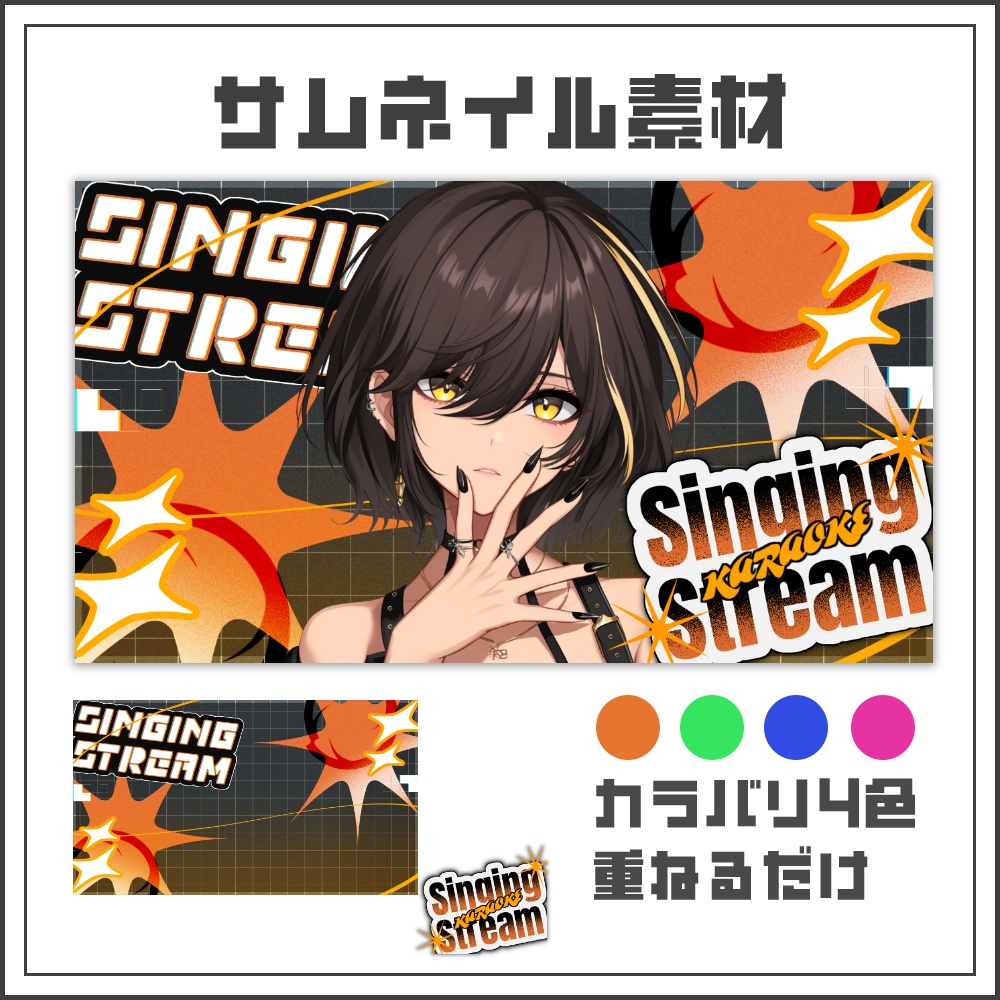 【サムネイル素材】ストリートポップな歌枠配信サムネ【カラバリ4色】