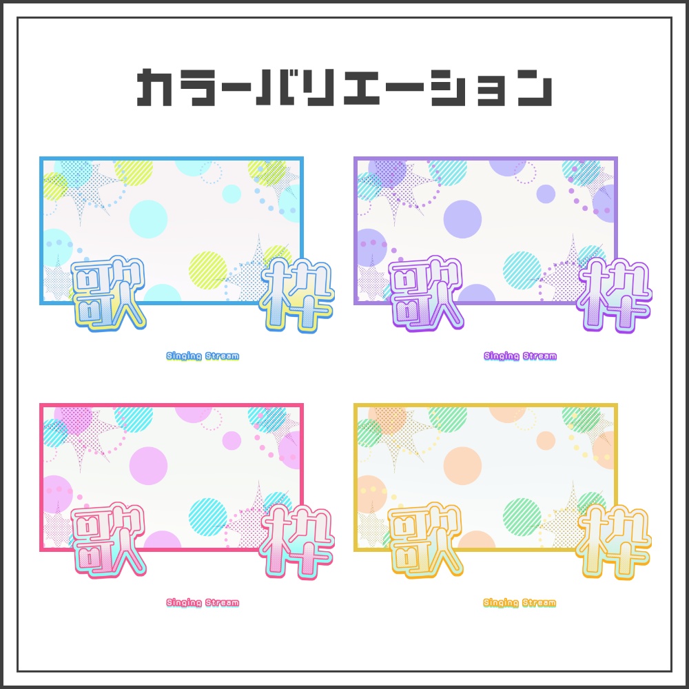 【サムネイル素材】カジュアルポップな歌枠配信サムネ【カラバリ4色】