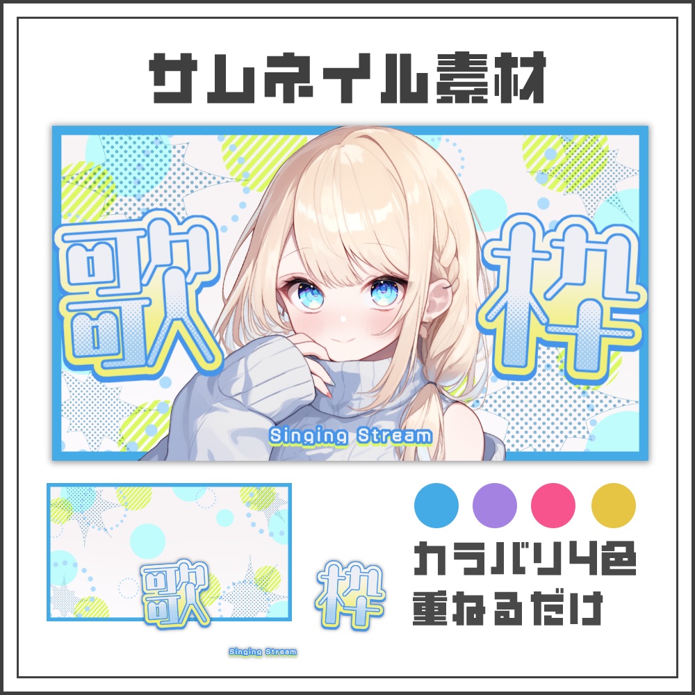 【サムネイル素材】カジュアルポップな歌枠配信サムネ【カラバリ4色】