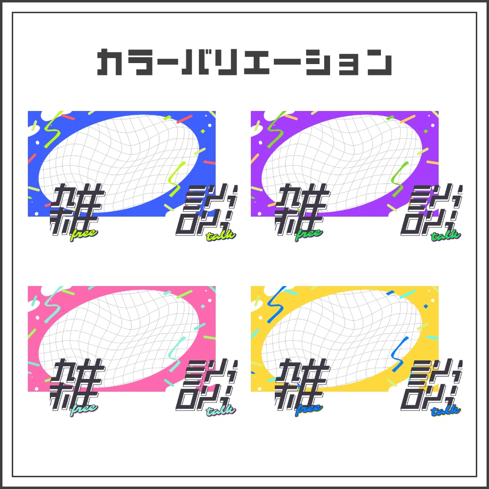 【サムネイル素材】グリッドポップな雑談配信サムネ【カラバリ4色】