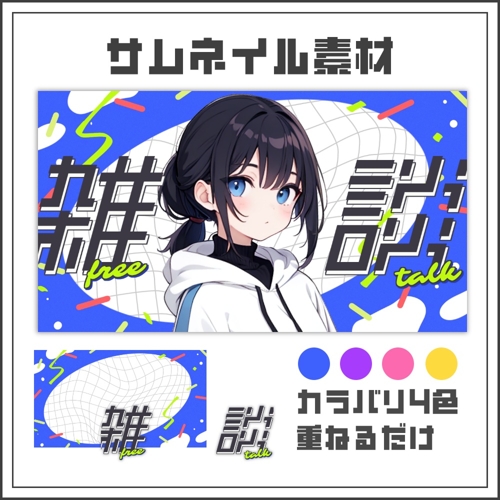 【サムネイル素材】グリッドポップな雑談配信サムネ【カラバリ4色】