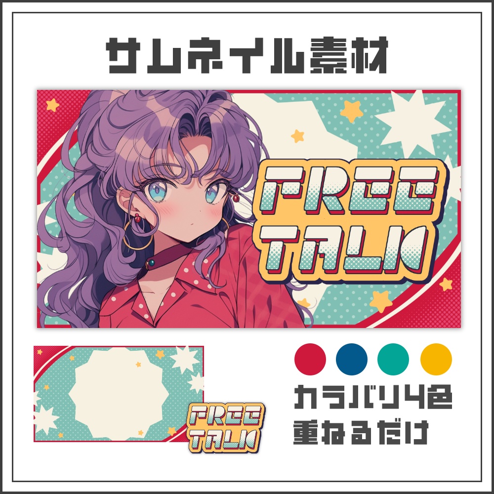 【サムネイル素材】レトロポップな雑談配信サムネ【カラバリ4色】
